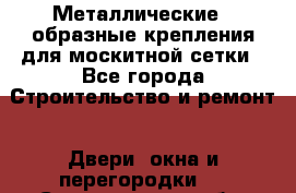 Металлические Z-образные крепления для москитной сетки - Все города Строительство и ремонт » Двери, окна и перегородки   . Свердловская обл.,Верхняя Пышма г.